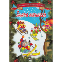 Зимна песничка Зимна песничка