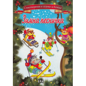 Зимна песничка
