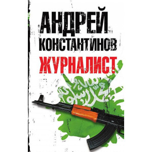 Журналист