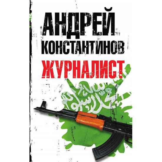 Журналист Журналист