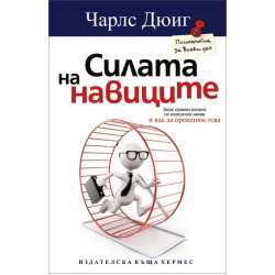 Силата на навиците Силата на навиците