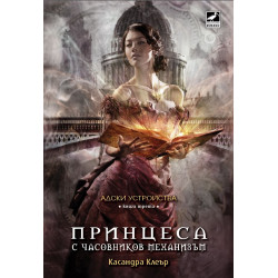 Принцеса с часовников механизъм - книга 3 Принцеса с часовников механизъм - книга 3