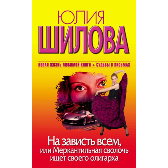 На зависть всем, или Меркантильная сволочь ищет своего олигарха На зависть всем, или Меркантильная сволочь ищет своего олигарха