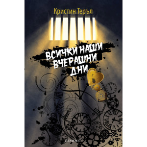 Всички наши вчерашни дни