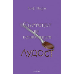 Светецът на неизбежната лудост Светецът на неизбежната лудост