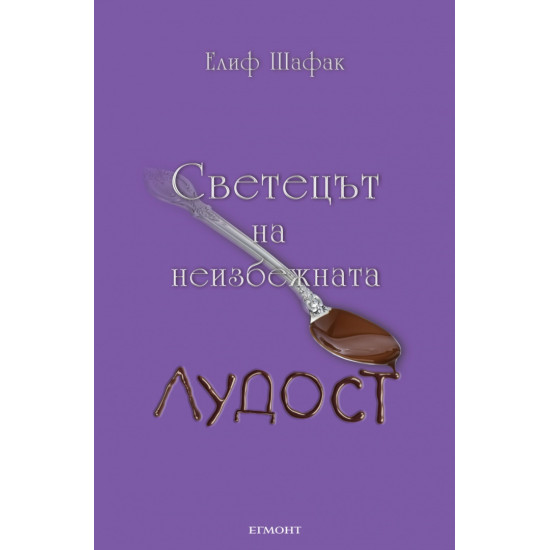 Светецът на неизбежната лудост Светецът на неизбежната лудост