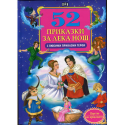 52 приказки за лека нощ с любими приказни герои