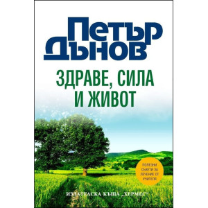 Петър Дънов: Здраве, сила и живот