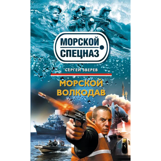 Морской волкодав Морской волкодав