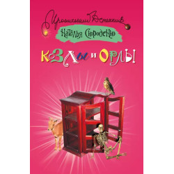 Козлы и орлы