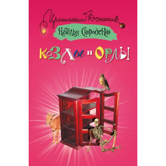Козлы и орлы Козлы и орлы