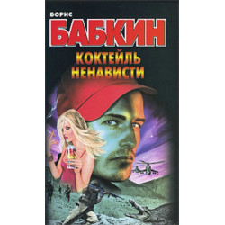 Коктейль ненависти Коктейль ненависти