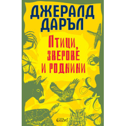 Птици, зверове и роднини Птици, зверове и роднини