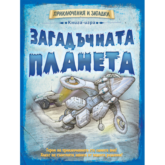 Книга-игра: Загадъчната планета