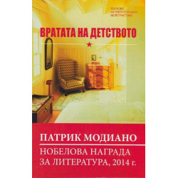 Вратата на детството Вратата на детството