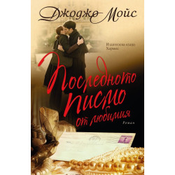 Последното писмо от любимия Последното писмо от любимия