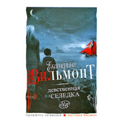 Девственная селедка Девственная селедка