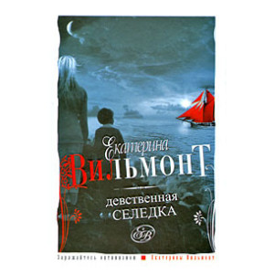 Девственная селедка