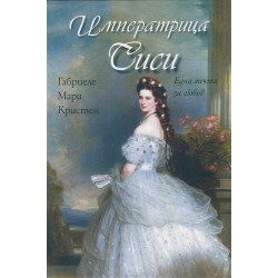 Императрица Сиси Императрица Сиси