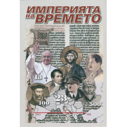 Империята на времето Империята на времето