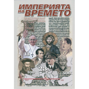 Империята на времето