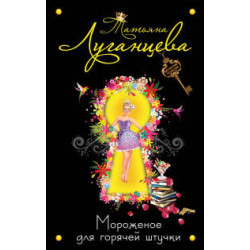 Мороженое для горячей штучки Мороженое для горячей штучки