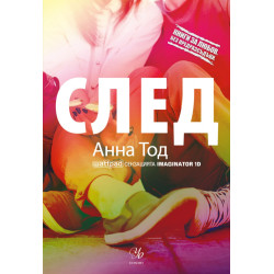 След - книга 1 След - книга 1