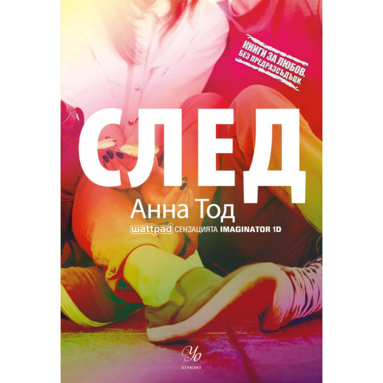 След - книга 1 След - книга 1