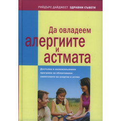 Да овладеем алергиите и астмата Да овладеем алергиите и астмата