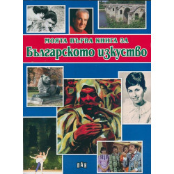 Моята първа книга за Българското изкуство Моята първа книга за Българското изкуство