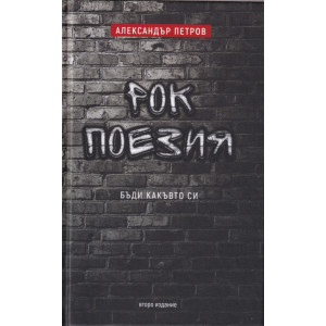 Бъди какъвто си Рок поезия