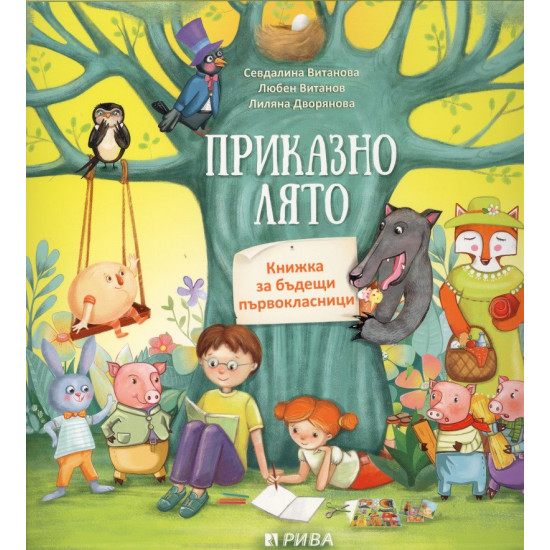 Приказно лято. Книжка за бъдещи първокласници Приказно лято. Книжка за бъдещи първокласници
