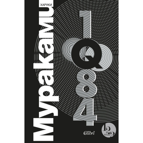 1Q84 | Харуки Мураками