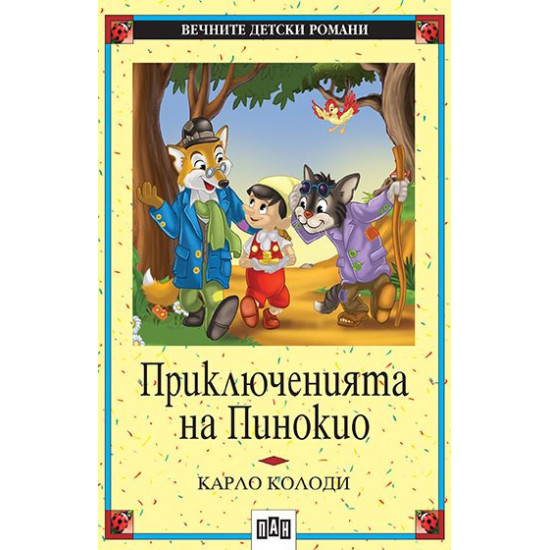 Приключенията на Пинокио Приключенията на Пинокио