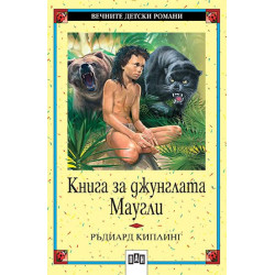 Книга за джунглата. Маугли Книга за джунглата. Маугли