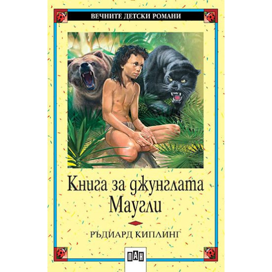 Книга за джунглата. Маугли Книга за джунглата. Маугли