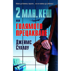 2 млн. кеш или голямото прецакване 2 млн. кеш или голямото прецакване