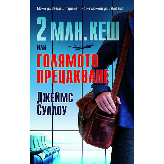 2 млн. кеш или голямото прецакване 2 млн. кеш или голямото прецакване