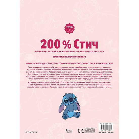 200% Стич 200% Стич
