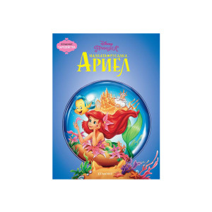 Чародейства: Малката русалка Ариел