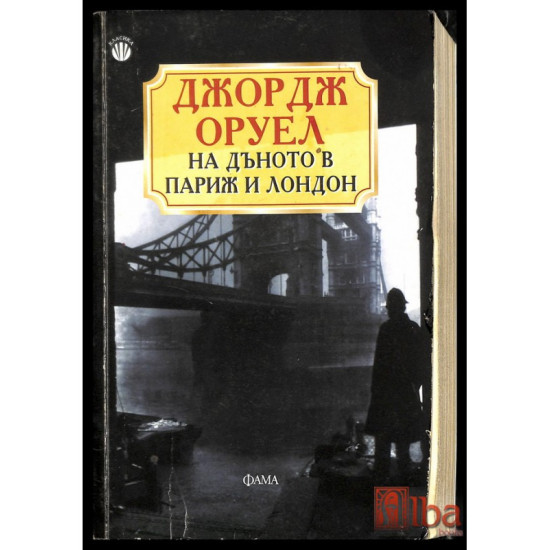 На дъното в Париж и Лондон На дъното в Париж и Лондон