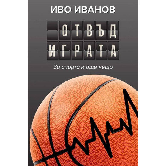 Отвъд играта Отвъд играта