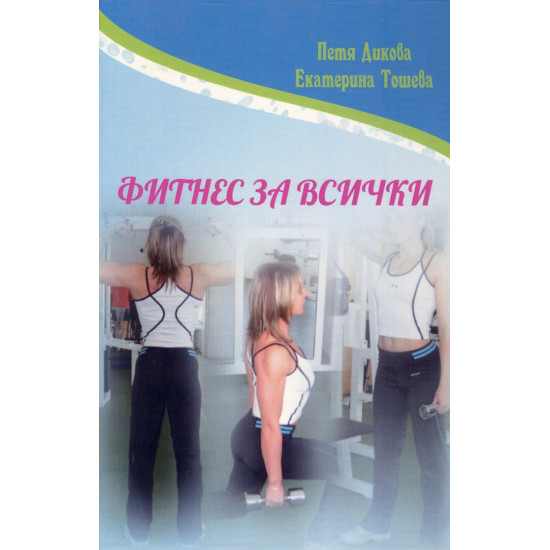 Фитнес за всички Фитнес за всички