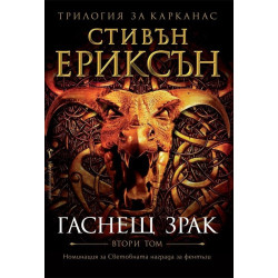 Гаснещ мрак - том 2 Гаснещ мрак - том 2