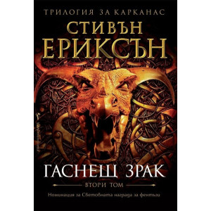 Гаснещ мрак - том 2