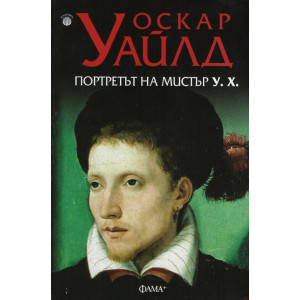Портретът на мистър У. Х.