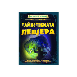 Книга-игра: Тайнствената прещера