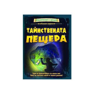 Книга-игра: Тайнствената прещера