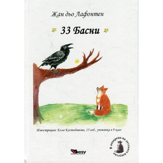 33 Басни 33 Басни