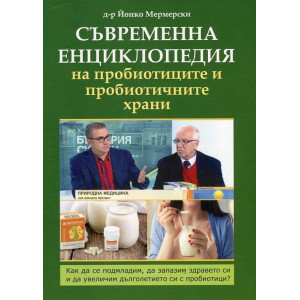 Съвременна енциклопедия на пробиотиците и пробиотичните храни